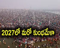 మహా కుంభమేళా ముగిసింది..2027లోనే మరో కుంభమేళా,ఎక్కడో తెలుసా?